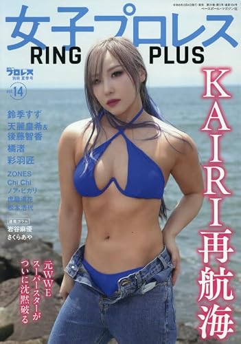 週刊プロレス別冊夏季号: 女子プロレスRING PLUS14 (8月27日号)