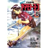 それゆけ！宇宙戦艦ヤマモト・ヨーコ(8) (ドラゴンコミックスエイジ)