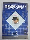 四間飛車で勝とう! やさしい駒組み、軽快なさばき。 (パーフェクトシリーズ)