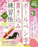 ボールペン字書き込み練習帳 (1)