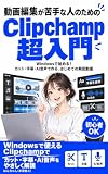 動画編集が苦手な人のための Clipchamp超入門: Windowsで始める！カット・字幕・AI音声で作る、はじめての解説動画