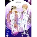 ぼくに溶けるアクアマリン 分冊版 2 (集英社君恋コミックスDIGITAL)