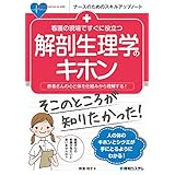 看護の現場ですぐに役立つ 解剖生理学のキホン
