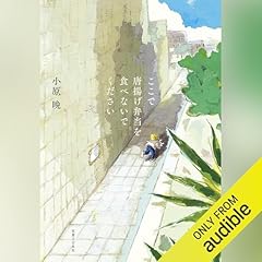 『ここで唐揚げ弁当を食べないでください』のカバーアート