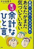 あなたがまだ気づいていない実は余計なひと言 家族・友人・人づきあい
