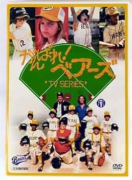 がんばれ！ベアーズ TVシリーズ DVD BOX がんばれ！ベアーズ TVシリーズ DVD BOX - 紀伊國屋書店