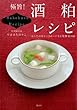 セール中のKindle本16：極旨！　酒粕レシピ　からだの中からきれいになる発酵食１００ (講談社のお料理ＢＯＯＫ)