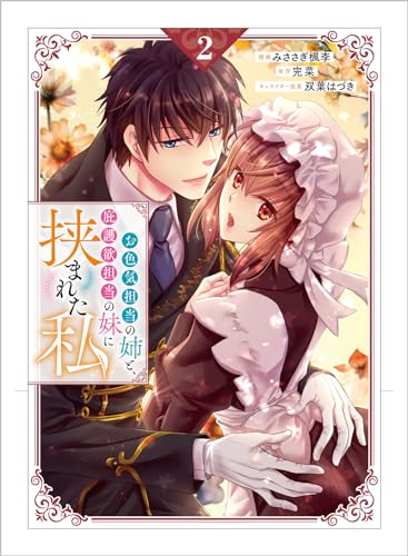 お色気担当の姉と、庇護欲担当の妹に挟まれた私(コミック)2