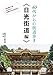 40代からの街道歩き―日光街道編―