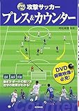 攻撃サッカープレス&カウンター