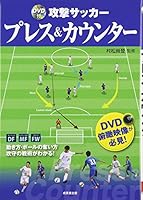DVD付 攻撃サッカー プレス&カウンター 4415320236 Book Cover