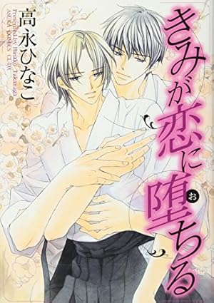 BLCD きみが恋に溺れる きみが恋に溺れる ｜ 角川書店 ｜ あすかコミックスCL-DX ｜ 高永