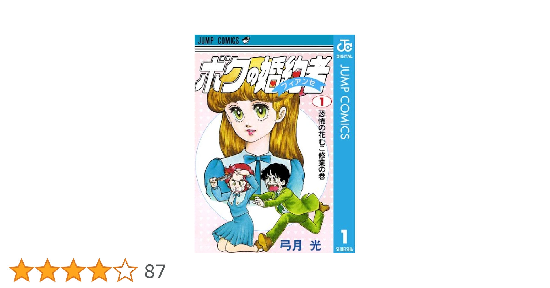 集英社 - 月刊少年ジャンプ 1983年1月号※ボクの婚約者 新連載 弓月光 全巻セット 月刊少年ジャンプ 1983年1月号※ボクの婚約者 新連載 弓月光 全巻
