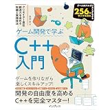 ゲーム開発で学ぶC++入門 クリエイター直伝 創造力を高める知識と実践技法