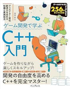 ゲーム開発で学ぶC++入門 クリエイター直伝 創造力を高める知識と実践技法