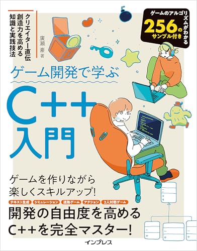 ゲーム開発で学ぶC++入門 クリエイター直伝 創造力を高める知識と実践技法