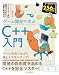 ゲーム開発で学ぶC++入門 クリエイター直伝 創造力を高める知識と実践技法