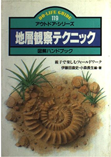 地層観察テクニック: 図解ハンドブック 親子で楽しむフィールドワーク (ドゥ・ライフガイド 119 アウトドア・シリーズ)