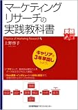 『マーケティング・リサーチの実践教科書』の書影