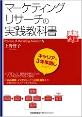 『マーケティング・リサーチの実践教科書』の書影