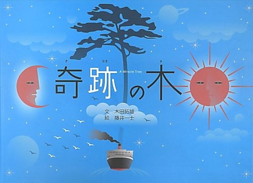 Amazon.co.jp: 奇跡の木 : 木田 拓雄, 藤井 一士: Japanese Books
