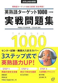 英熟語ターゲット1000〈4訂版〉実戦問題集 英熟語ターゲット1000〔4訂版〕実戦問題集 (大学JUKEN新書) | 花