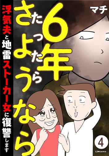 6年たったらさようなら 浮気夫と地雷ストーカー女に復讐します４ (LScomic)