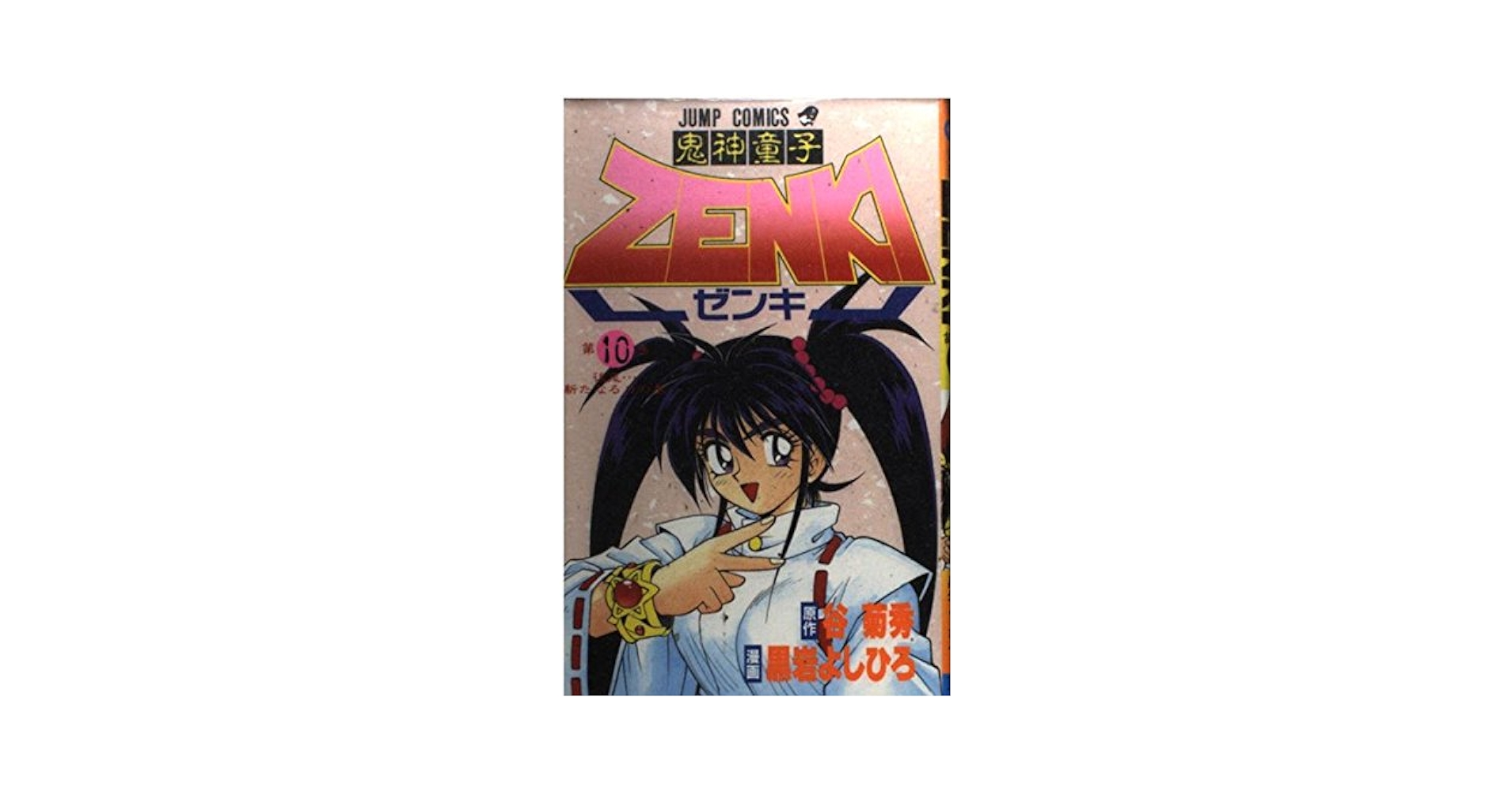 鬼神童子ZENKI 10 (ジャンプコミックス) | 谷 菊秀, 黒岩
