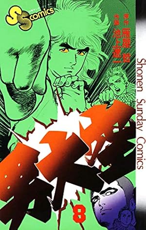 Amazon.co.jp: 男大空（11） (少年サンデーコミックス) eBook : 雁屋