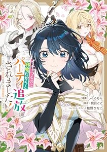 イチャつくのに邪魔だからとパーティ追放されました！～それなら不労所得目指して賃貸経営いたします～: 2【イラスト特典付】 (comic LAKE)