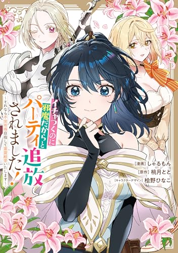 イチャつくのに邪魔だからとパーティ追放されました！～それなら不労所得目指して賃貸経営いたします～: 2【イラスト特典付】 (comic LAKE)