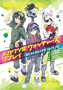 メカクシ団：ウォッチャーズ リプレイ -消失少女捜索大作戦 Re;PLAY-