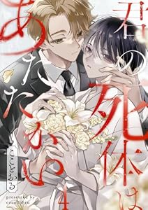 君の死体はあたたかい４ (．Ｎｏｎｆｉｎｅ)