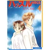 ハッスルで行こう 4 (白泉社文庫)