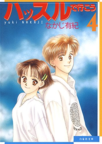 『ハッスルで行こう』4巻