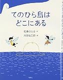 てのひら島はどこにある