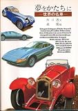 夢をかたちに 世界の名車