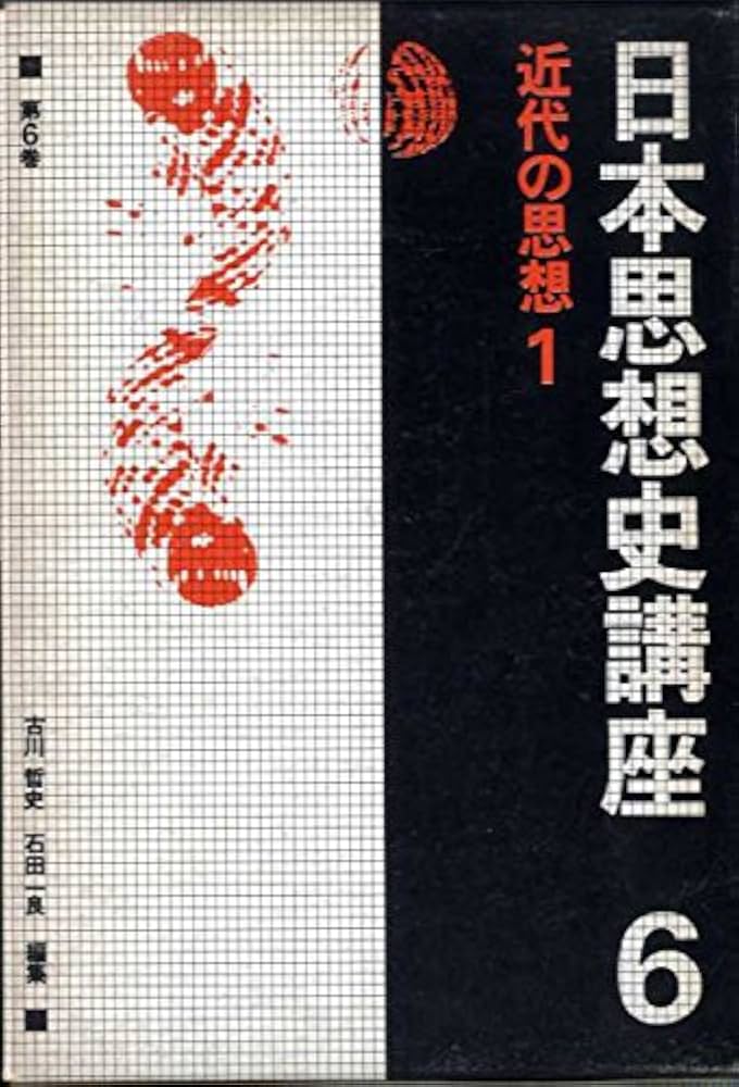 日本近代思想大系6冊 Amazon.co.jp: 日本思想史講座〈第6巻〉近代の思想 1 (1976年