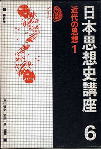 Amazon.co.jp: 日本思想史講座〈第6巻〉近代の思想 1 (1976年