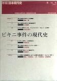 ビキニ事件の現代史 (年報 日本現代史 第19号)