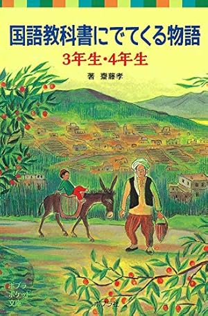 国語教科書にでてくる物語 3年生・4年生』｜感想・レビュー - 読書メーター