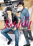 BUDDY DEADLOCK season2 (キャラ文庫)