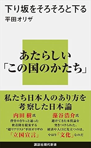 下り坂をそろそろと下る (講談社現代新書)
