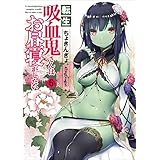 転生吸血鬼さんはお昼寝がしたい　6 (アース・スターノベル)