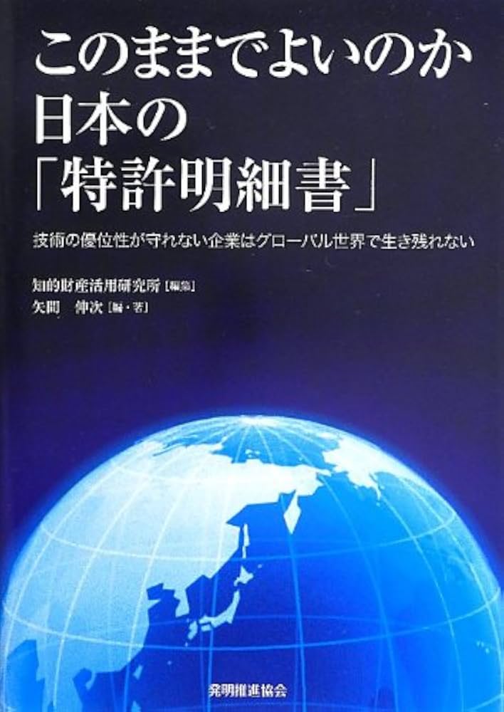 このままでよいのか日本の「特許明細書」 | 矢間伸次, 知的財産活用
