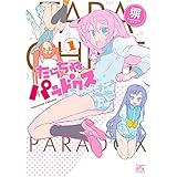 たらちねパラドクス: 1 (4コマKINGSぱれっとコミックス)