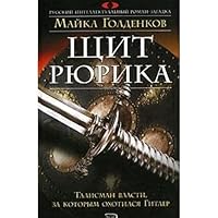 Щит Рюрика 5699152571 Book Cover