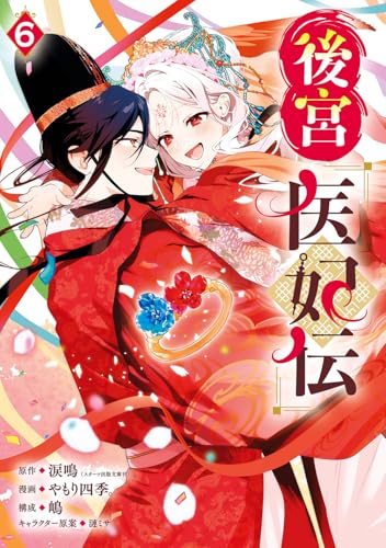 『後宮医妃伝』6巻