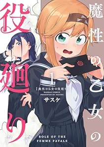 魔性の乙女の役廻り (1) (バンブーコミックス)