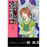 あかりとシロの心霊夜話 36巻